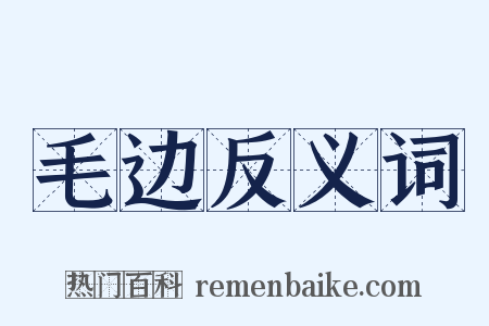 毛边反义词是什么意思的图片